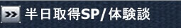 半日SP･体験談
