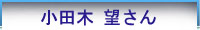 望さん談話