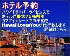 HawaiiLovesYou Travel カマアイナホテル予約サービス
